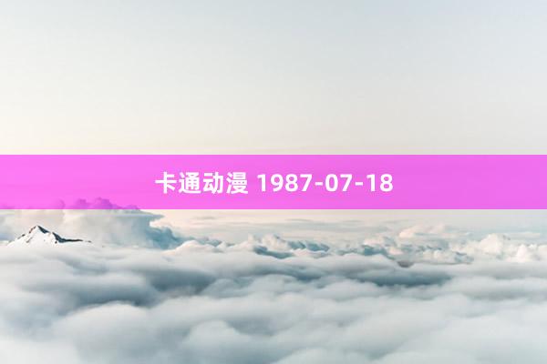 卡通动漫 1987-07-18